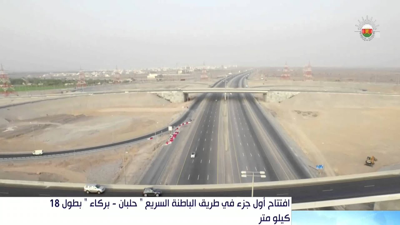 افتتاح أول جزء في طريق الباطنة السريع 