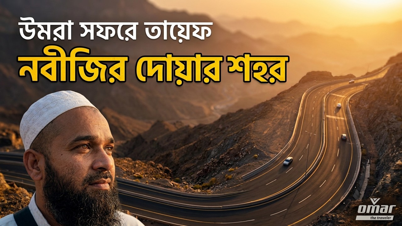 উমরা সফরে তায়েফ শহর ভ্রমণ | নবীজির দোয়ার শহর তায়েফ | Taif City Documentary from Makkah to Taif