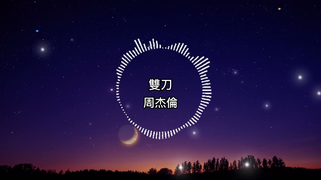 周杰倫-雙刀【歌詞版】透過鏡頭重新剪接歷史給人的想像