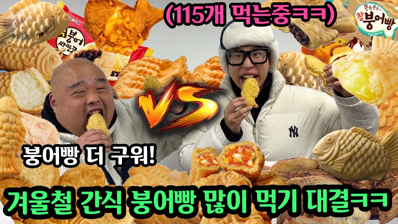 뚱보 둘이 붕어빵 누가 더 잘 먹나 대결해서 진 사람 히말라야보다 높은 산 타기ㅋㅋ