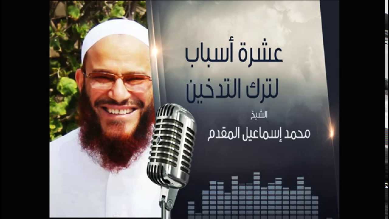 عشرة أسباب لترك التدخين | الشيخ محمد بن أسماعيل المقدم | المنبر الصوتي