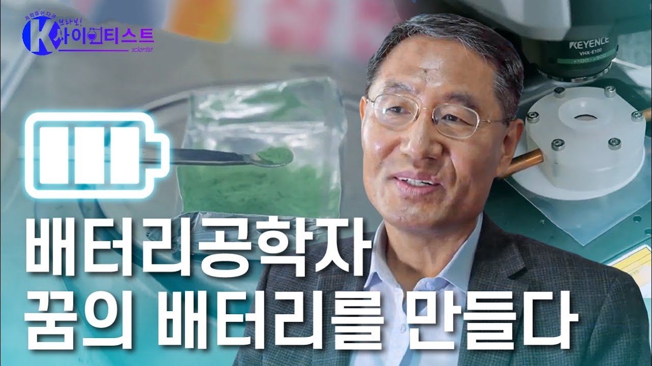 미래를 저장하는 기술 - 선양국 배터리공학자 [#브라보K사이언티스트] / YTN 사이언스