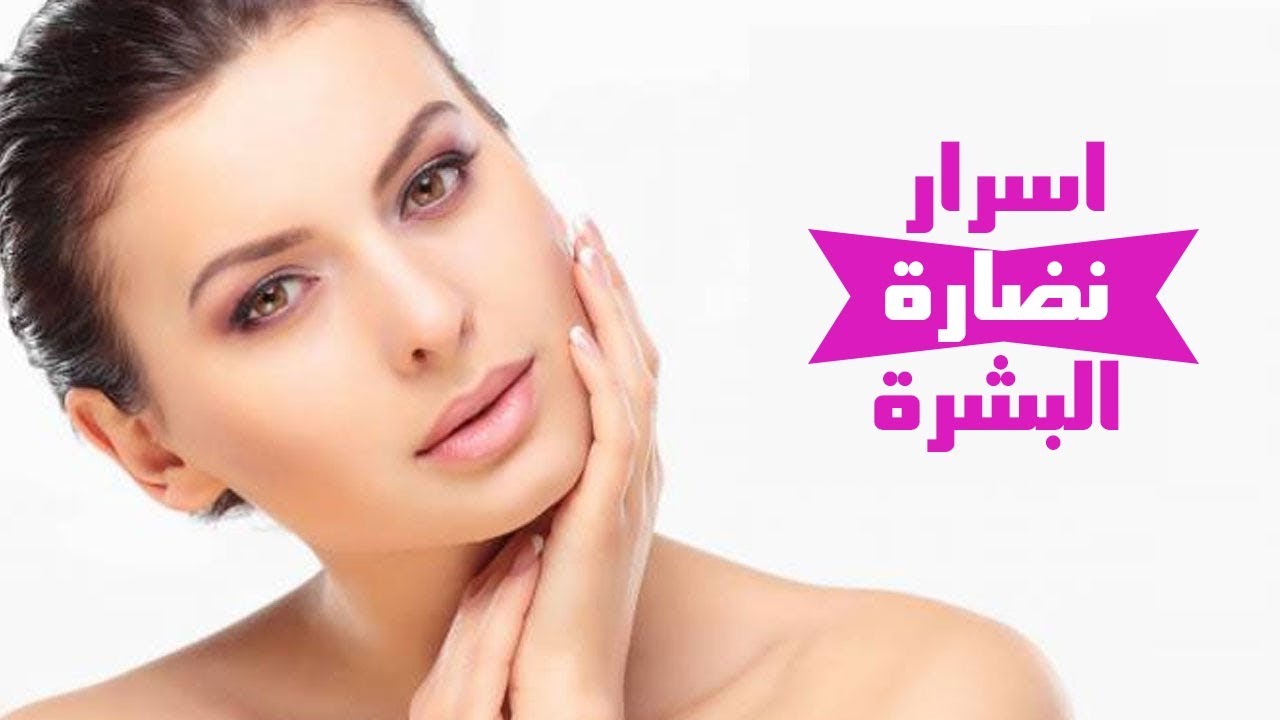 كيفية الحصول على بشرة صافية و مثالية | عيادات راما