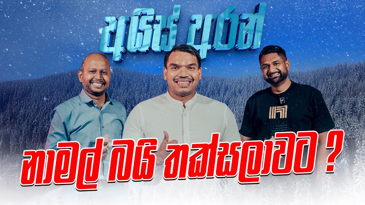 අයිස් අරන් නාමල් බයි තක්සලාවට ?
