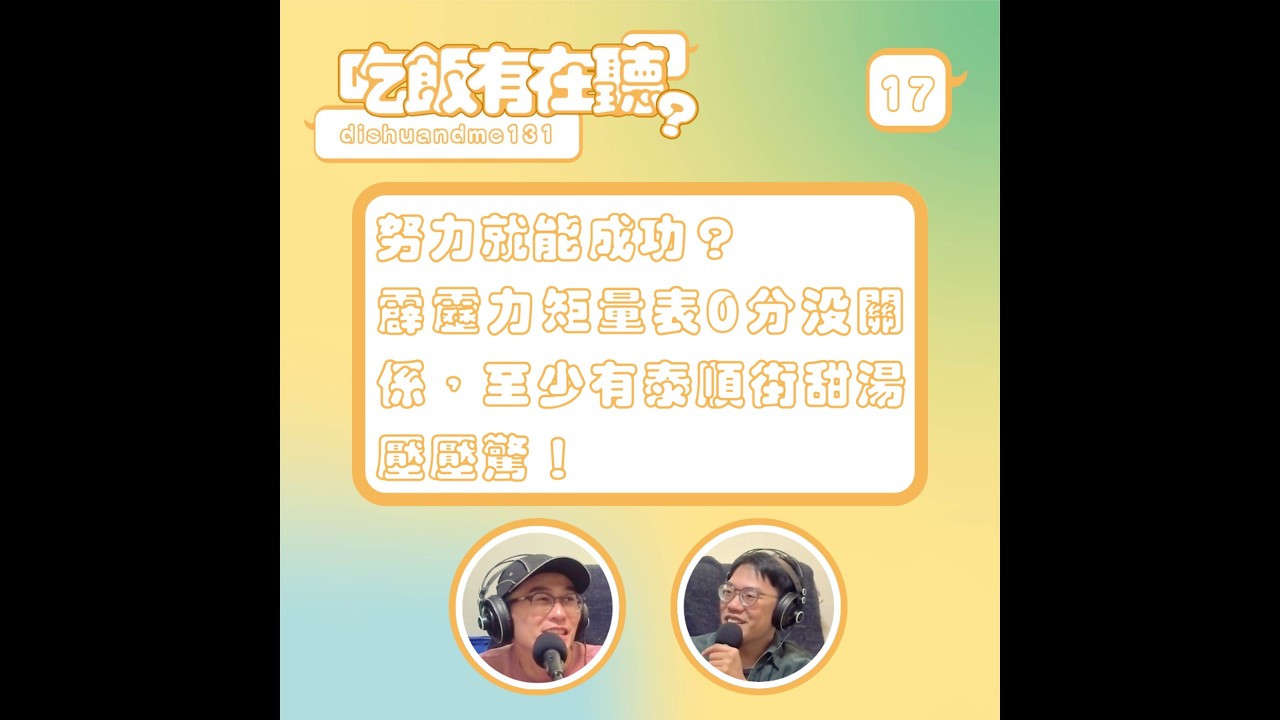 S2EP17｜努力就能成功？霹靂力矩量表0分沒關係，至少有泰順街甜湯壓壓驚！