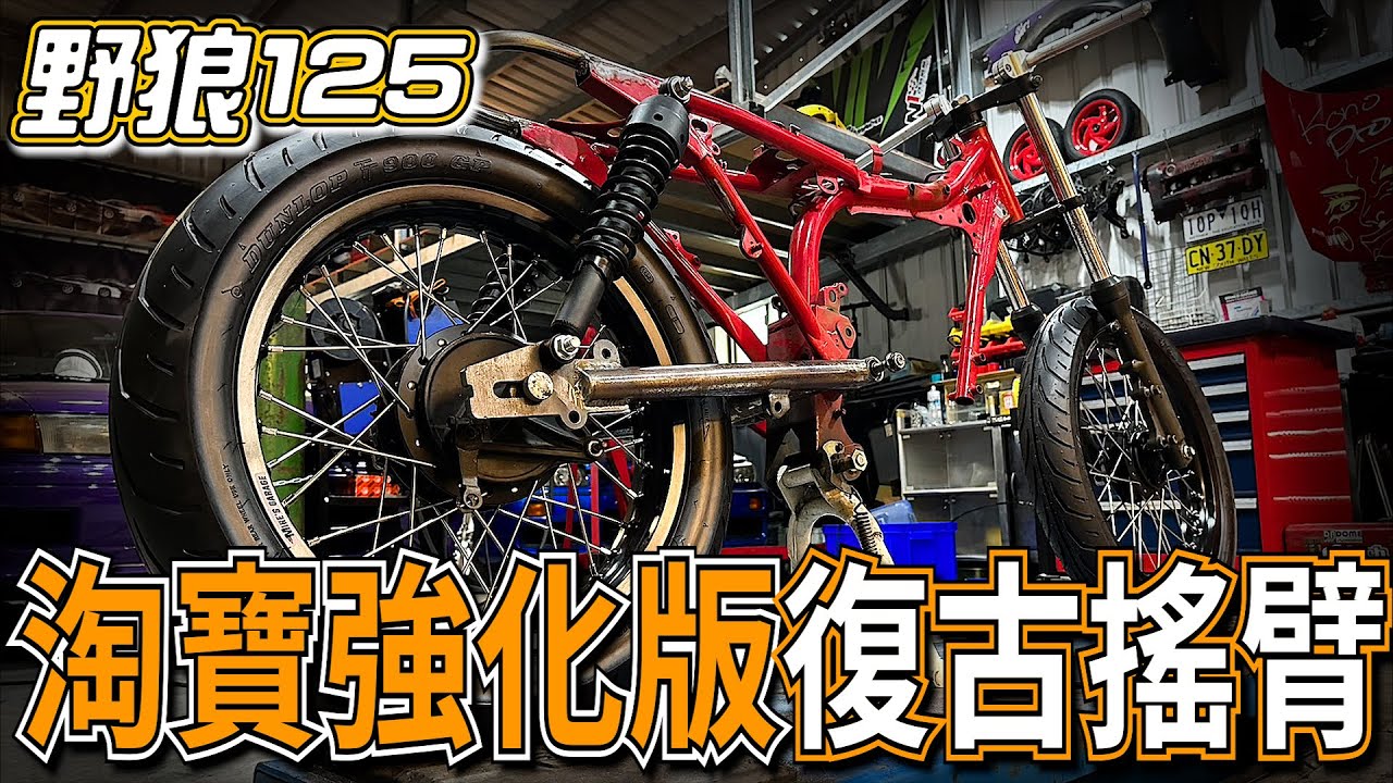 安裝淘寶牌強化版圓管搖臂！【復古野狼改裝紀錄EP.2】Ｕ尾燒焊與支架切除｜#sym  #野狼 傳奇R 125｜PiersGarage 被車玩Vlog｜