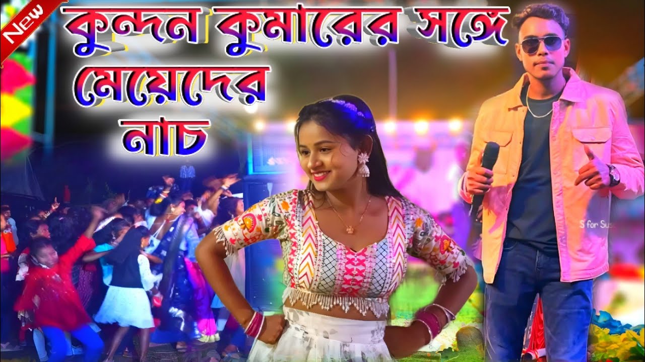 Kundan Kumar Night 2024 || কুন্দন কুমারের সঙ্গে মেয়েদের নাচ ||#KundanKumar !! Kundan Kumar New Song