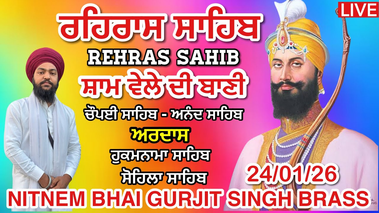 24 January 2026 ਰਹਿਰਾਸ ਸਾਹਿਬ । ਚੌਪਈ । ਅਰਦਾਸ । ਹੁਕਮਨਾਮਾ । ਸੋਹਿਲਾ । Rehras sahib path / LiveRehras
