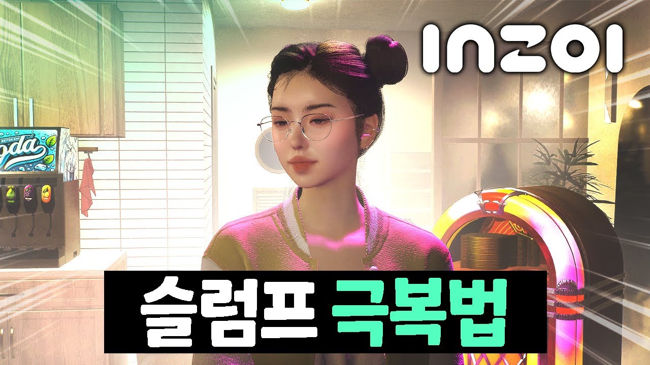 슬럼프를 극복할 수 있었던 의외의 방법(하편)💚💚 [인조이 : INZOI]