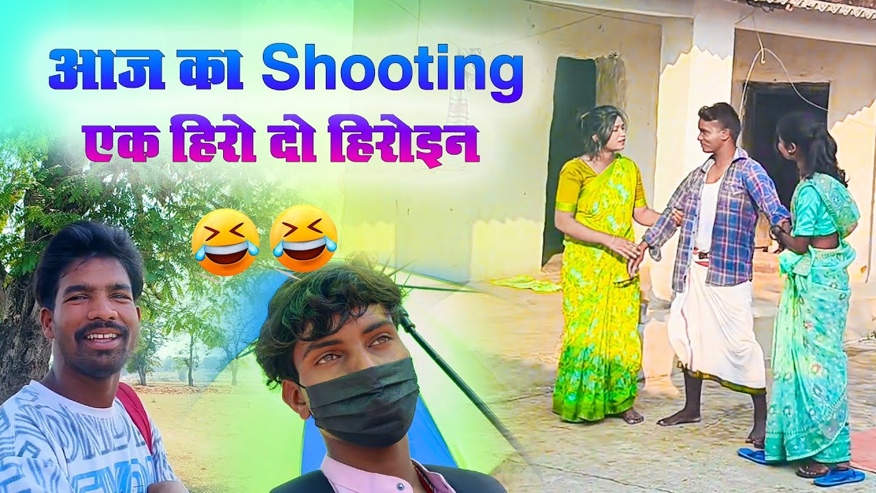 एक हीरो और दो दो हेरोइन 😍 NagpuriSong  Video Shooting BTS