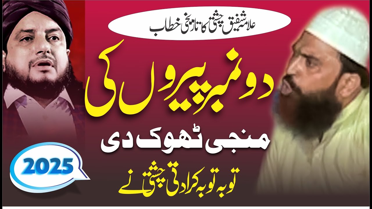 2No Peeron Ki Dhulai | Tareekhi Khitab | Maslak Ehale Sunnat |  Allama Shafiq Chishti | Bayan 2025