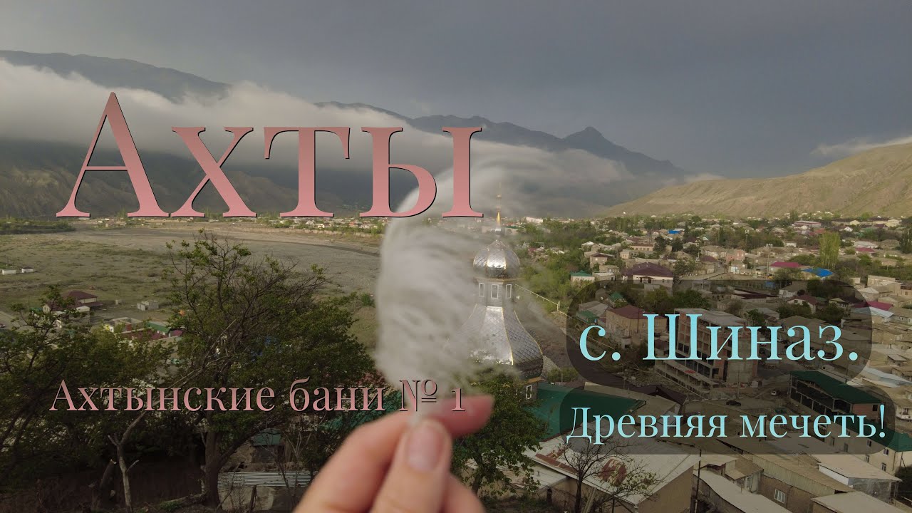 Дагестанские горы: горячие источники Ахты и древняя мечеть Шиназа!!