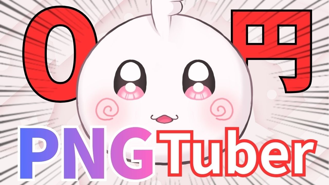 【VTuber？】０円で誰でもできるPNGTuber｜実際に使って分かったメリット・デメリット