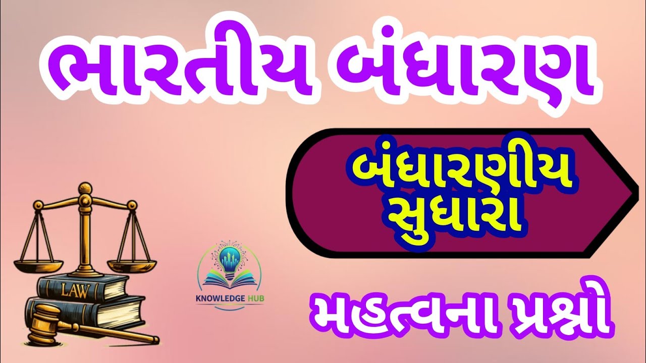 બંધારણીય સુધારા | Indian Polity |#indianpolity #બંધારણ #constitution #constitutionofindia #gk #viral