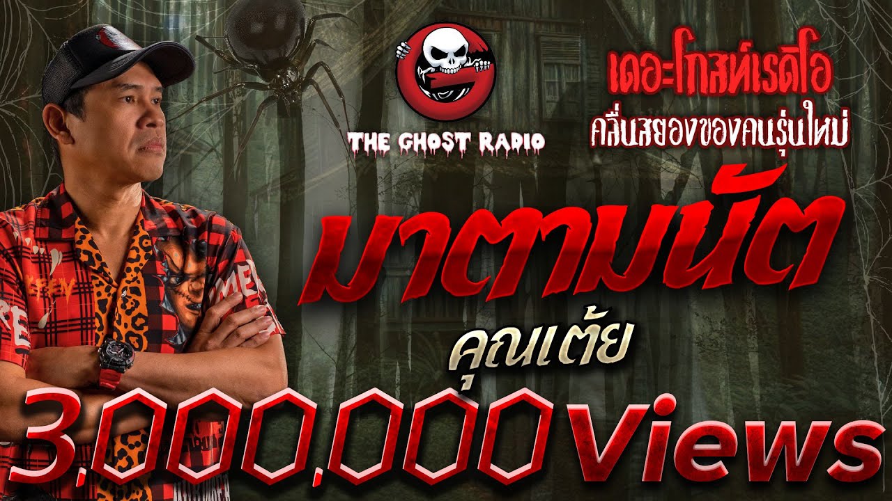 มาตามนัต • คุณเต้ย | 1 มิ.ย. 67 | THE GHOST RADIO