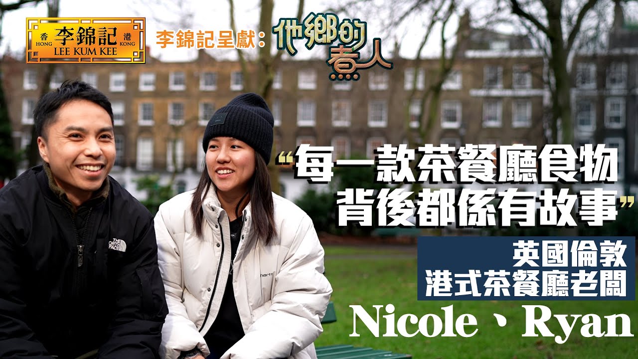 EP9：英國倫敦茶餐廳 港式西多士、奶茶營造香港飲食環境《李錦記呈獻：他鄉的煮人》｜FULL｜陳淽菁｜港式奶茶｜移民港人｜HOY 77