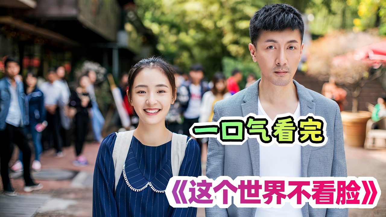 一口气看完搞笑吐槽剧《这个世界不看脸》全集解说；脸不脸的先不说，你也没脑子啊？！