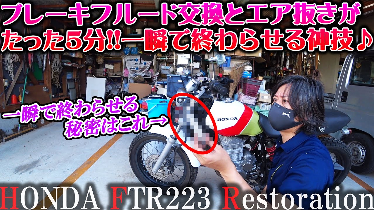 【7万円バイク】ブレーキフルード交換とエア抜きがたった５分で一瞬で終わる神技【モトブログ】NS1 バリオス CB400SF FTR223 ハンターカブ ヤフオク 納車 不動車 レストア バイク女子男子