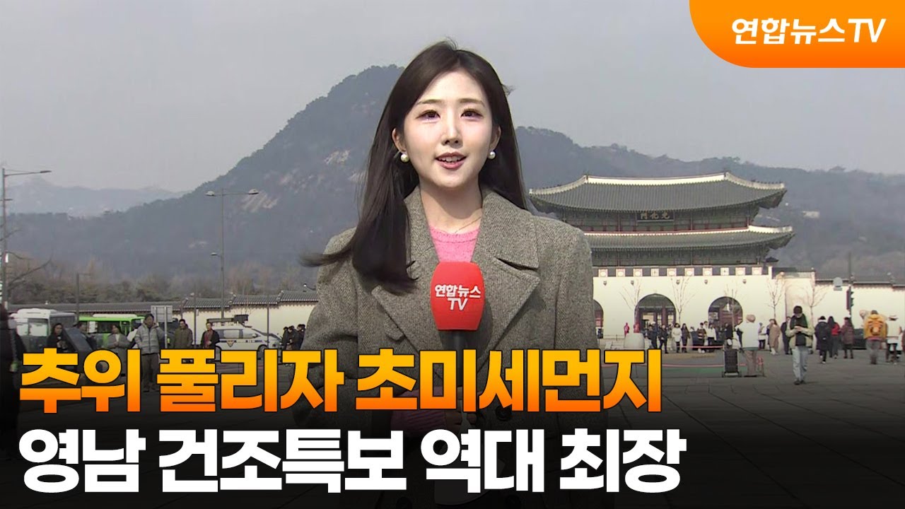 [날씨] 추위 풀리자 초미세먼지…영남 건조특보 역대 최장 / 연합뉴스TV (YonhapnewsTV)