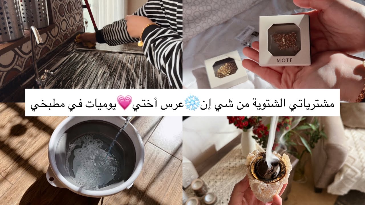مشترياتي الشتوية من شي إن❄️عرس أختي💗يوميات في مطبخي🫧🪣🧹🧺تفاصيل الشتاء الدافئة❄️🌧️