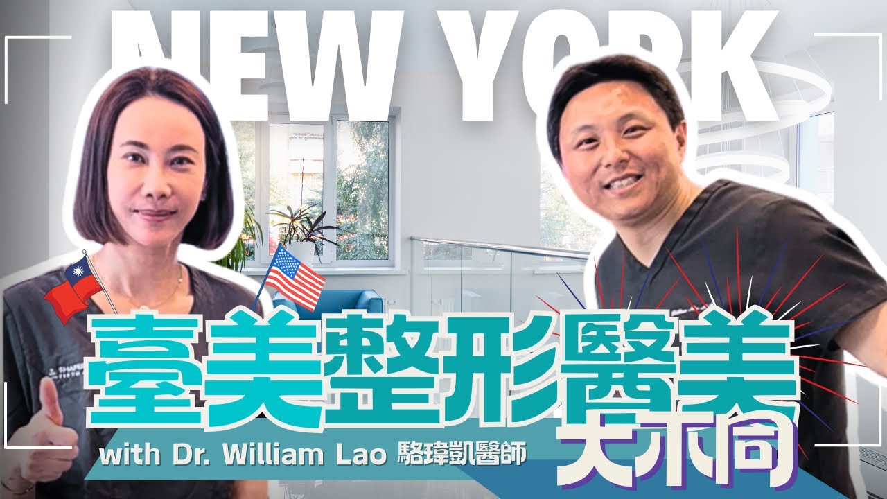 臺美整型醫美大不同！with Dr. William Lao 駱瑋凱醫師