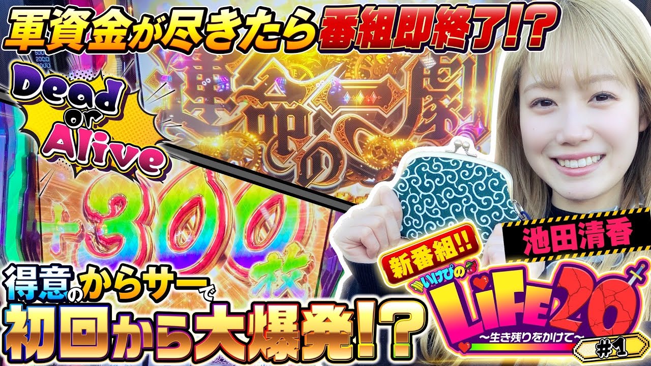 【新番組】20万円持って、からサー打ったら大爆発した！『いけぴのLIFE20第1回』[by ARROWS-SCREEN]【池田清香】【パチスロ からくりサーカス】