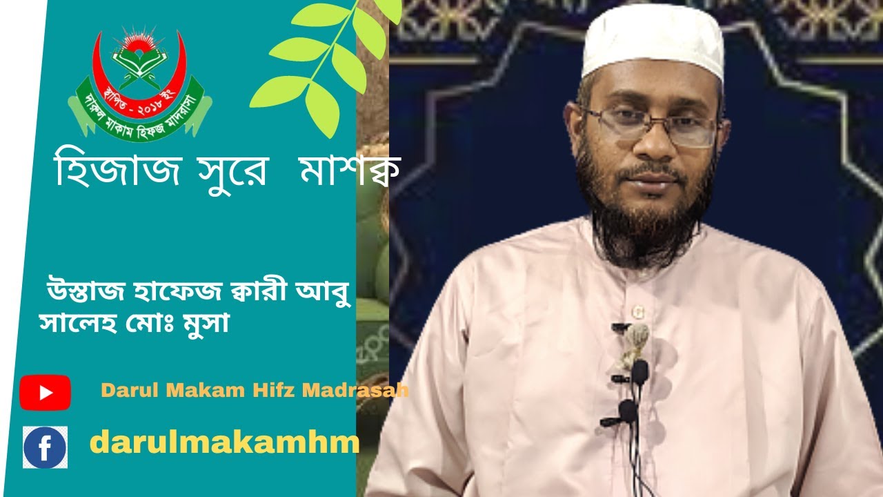 হিজাজ সুরে মাশক্ব হাফেজ ক্বারী আবু সালেহ মোঃ মুসা - Hijaj Sure Masq Hafez Qari Abu Saleh Musa.