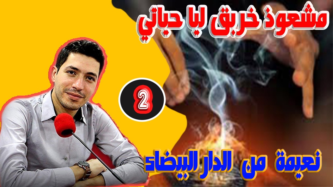 مشعوذ خربق ليا حياتي قصة نعيمة من الدار البيضاء(الجزء2) بقلب مفتوح مع اسماعيل 2026-02-20