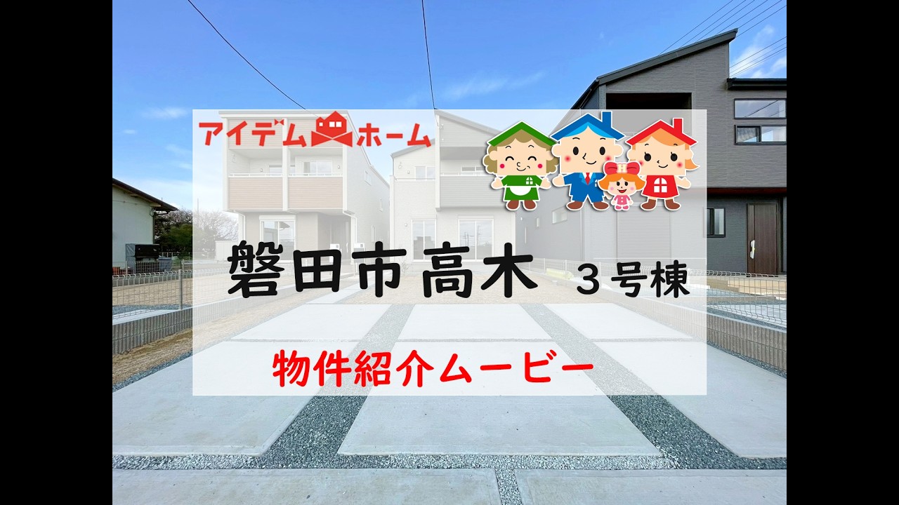 新築戸建　磐田市高木　３号棟　物件紹介ムービー【アイデムホーム浜松店】