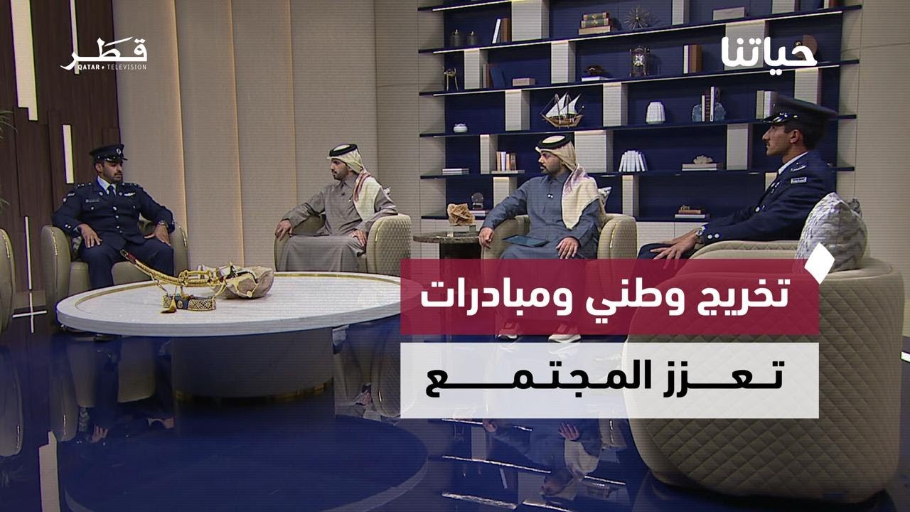 تخريج وطني وفعاليات كبرى ومبادرات تعزز المجتمع | حياتنا