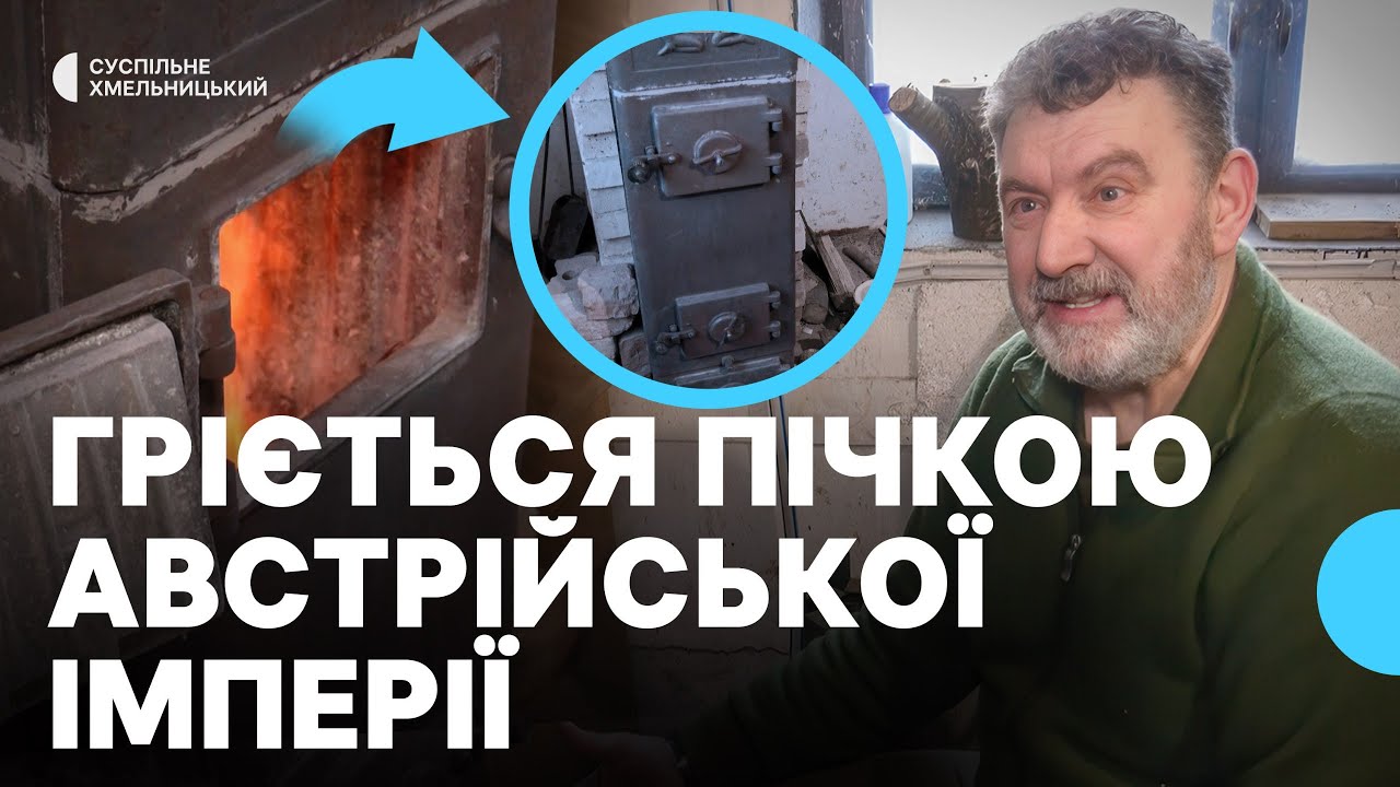 Чоловік обігрівається старовинною пічкою у Хмельницькому