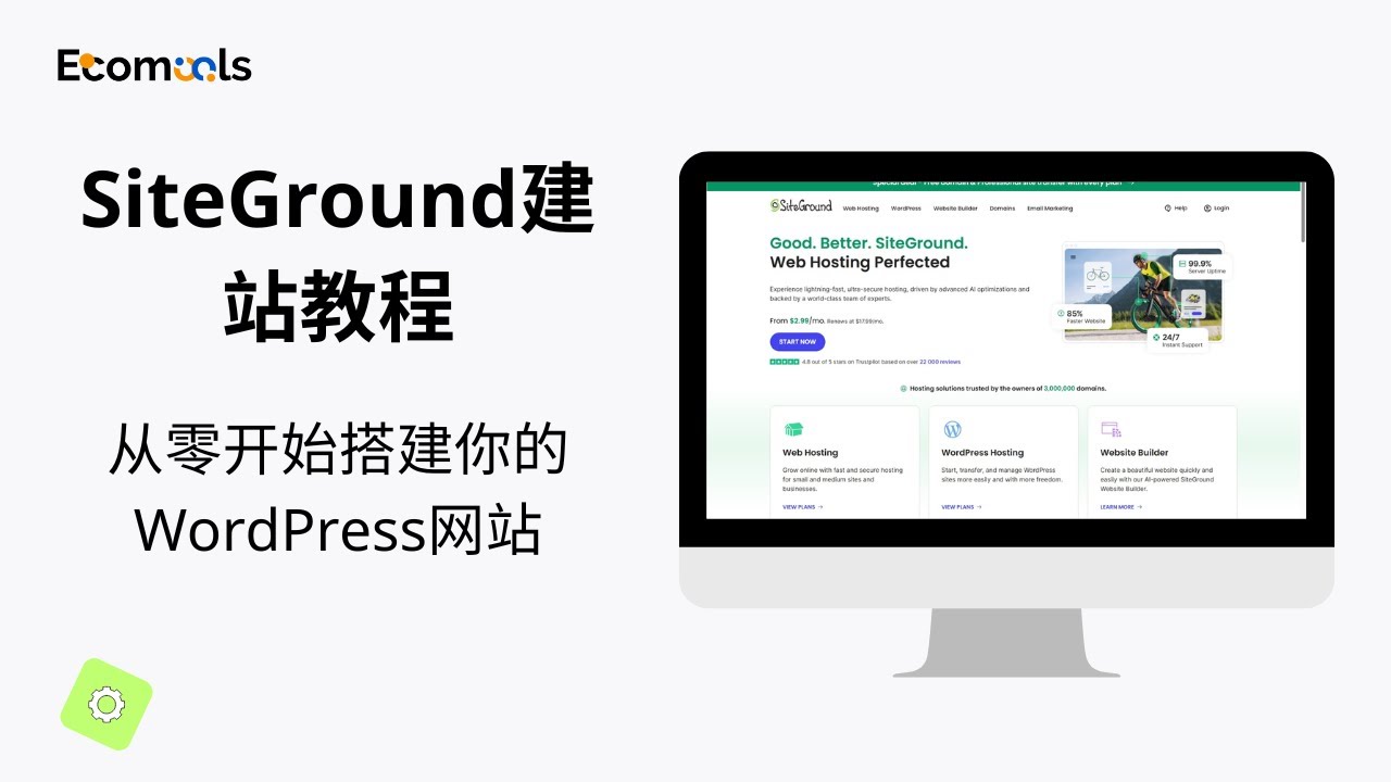 SiteGround建站教程 | 从零开始搭建第一个WordPress网站（含域名解析 & 性能优化）