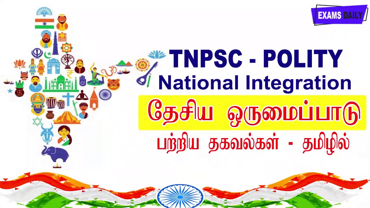TNPSC POLITY - தேசிய ஒருமைப்பாடு  || National Integration In Tamil || TNPSC Exam Topics