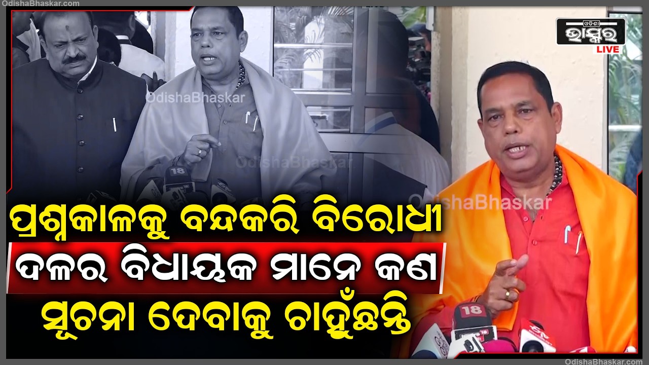 ପ୍ରଶ୍ନକାଳକୁ ବନ୍ଦକରି ରାଜ୍ୟର ବିକାଶରେ ବିରୋଧୀ ଦଳର ବିଧାୟକ ମାନେ କଣ ସୂଚନା ଦେବାକୁ ଚାହୁଁଛନ୍ତି