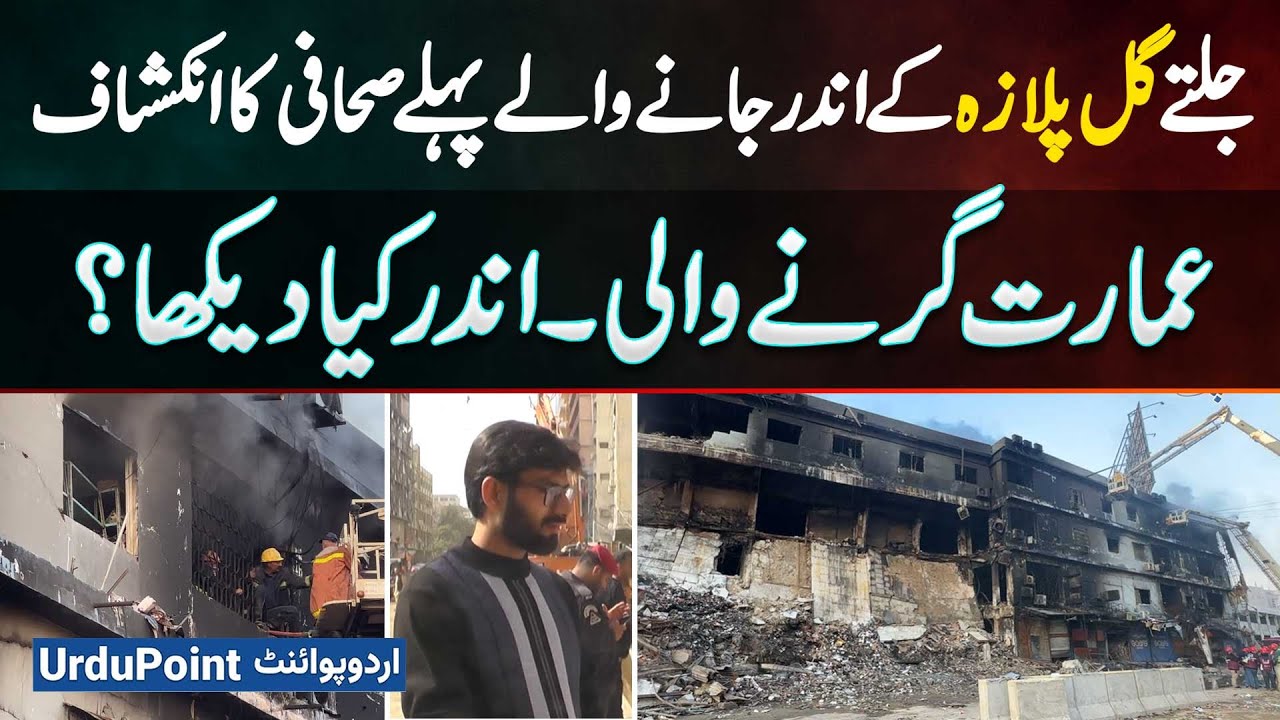 Gul Plaza Fire: First Journalist to Enter Burning Gul Plaza Reveals What He Saw Before Collapse