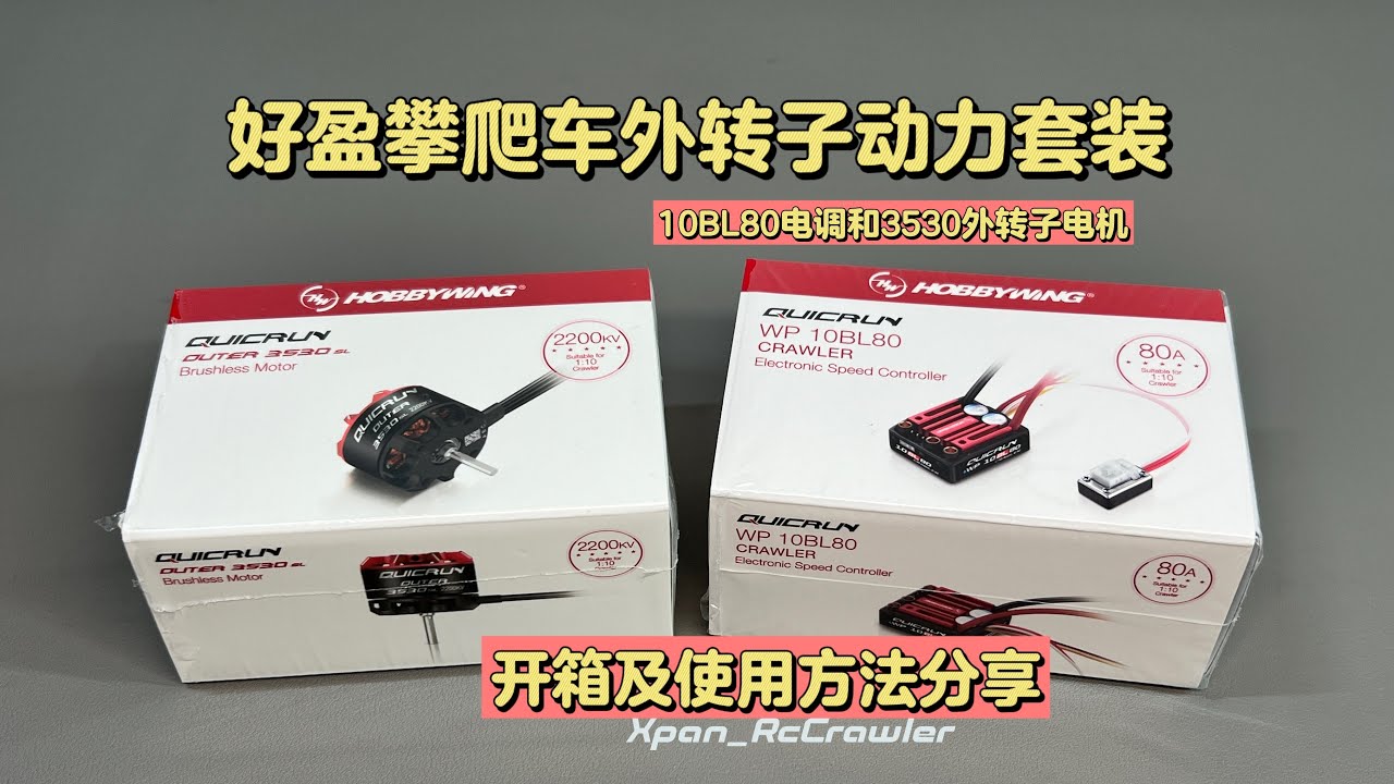 Hobbywing 10BL80 ESC& 3530SL Outrunner motor 好盈 攀爬車1:10 外轉子動力套裝開箱和使用方法分享 