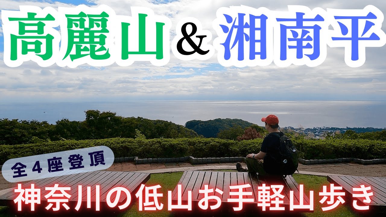 【高麗山】【湘南平】綺麗な海が見える神奈川の低山を楽しもう♪♪ほぼ山頂に車を停められる駐車場もありました🤭