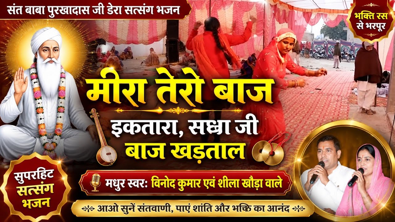 विनोदजी खोडा़ वाले//मीरा तेरो बाजे इकतारा साधागी बाज रे खडताल//मीरा बाई भजन!!Merra Tero baje ektaro