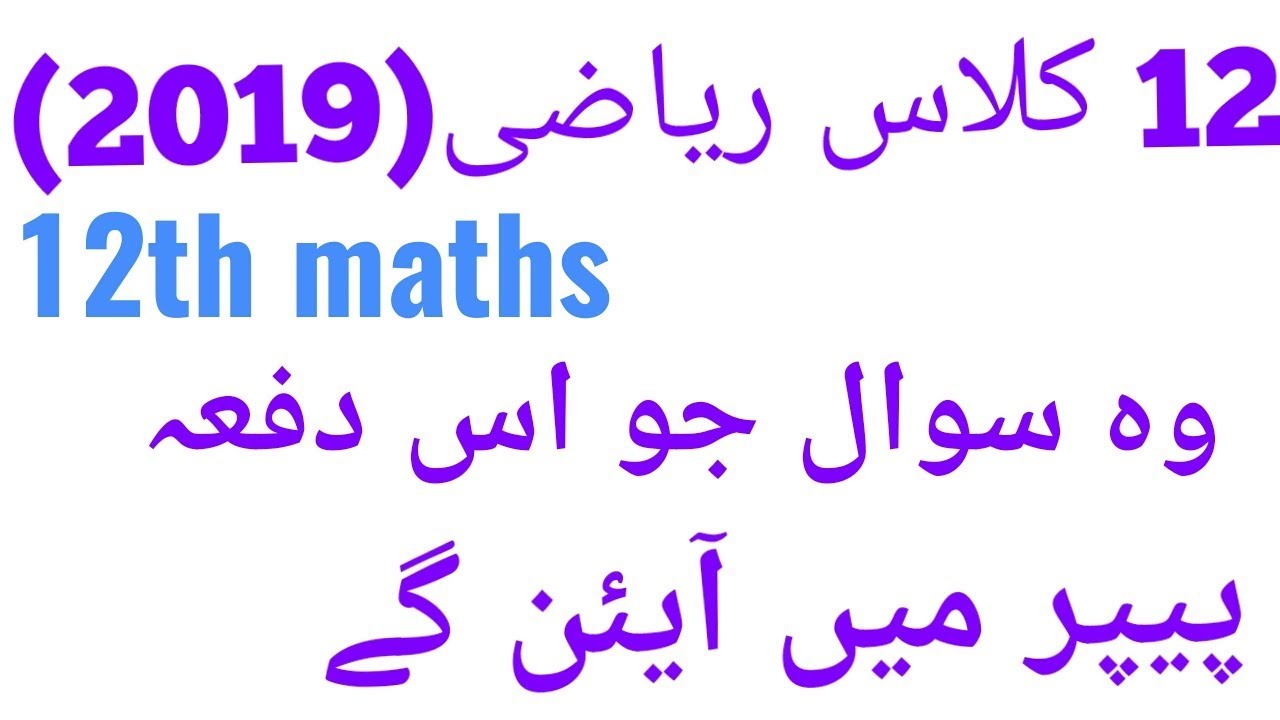 12th class Math guess 2019, Math Guess Paper - Inter Part 2 Math, FSc Part 2 Math Guess
