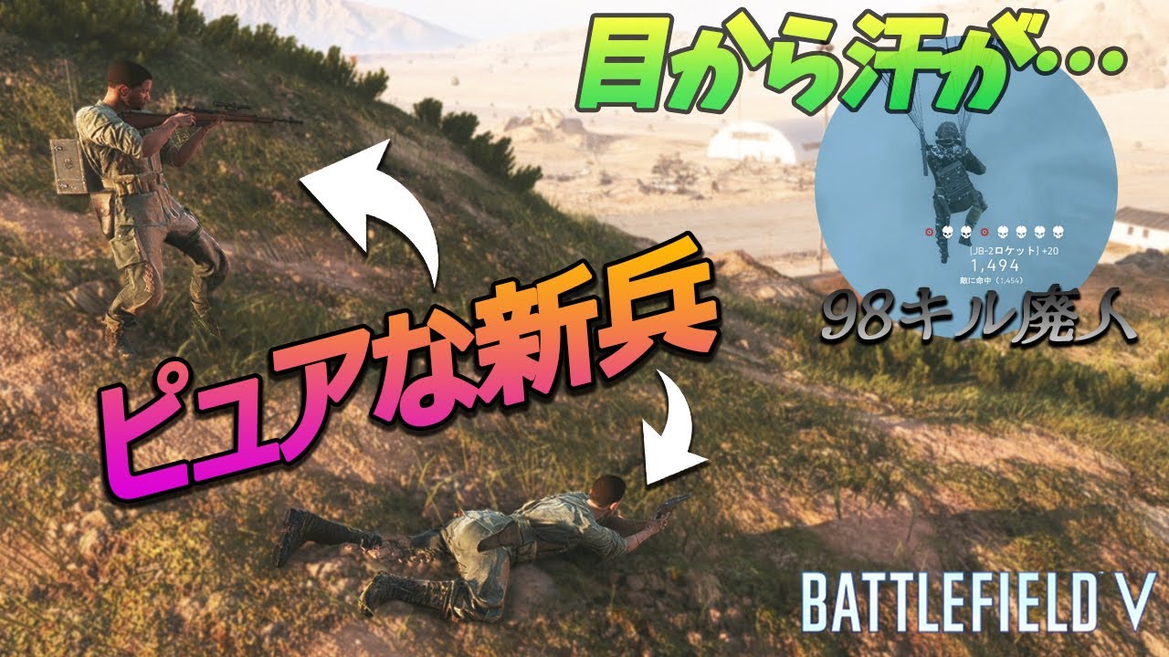 [BF5]98キル廃人を見た後にピュアすぎる新兵を見たら目から汗が止まらなかったッ！【観戦モード】