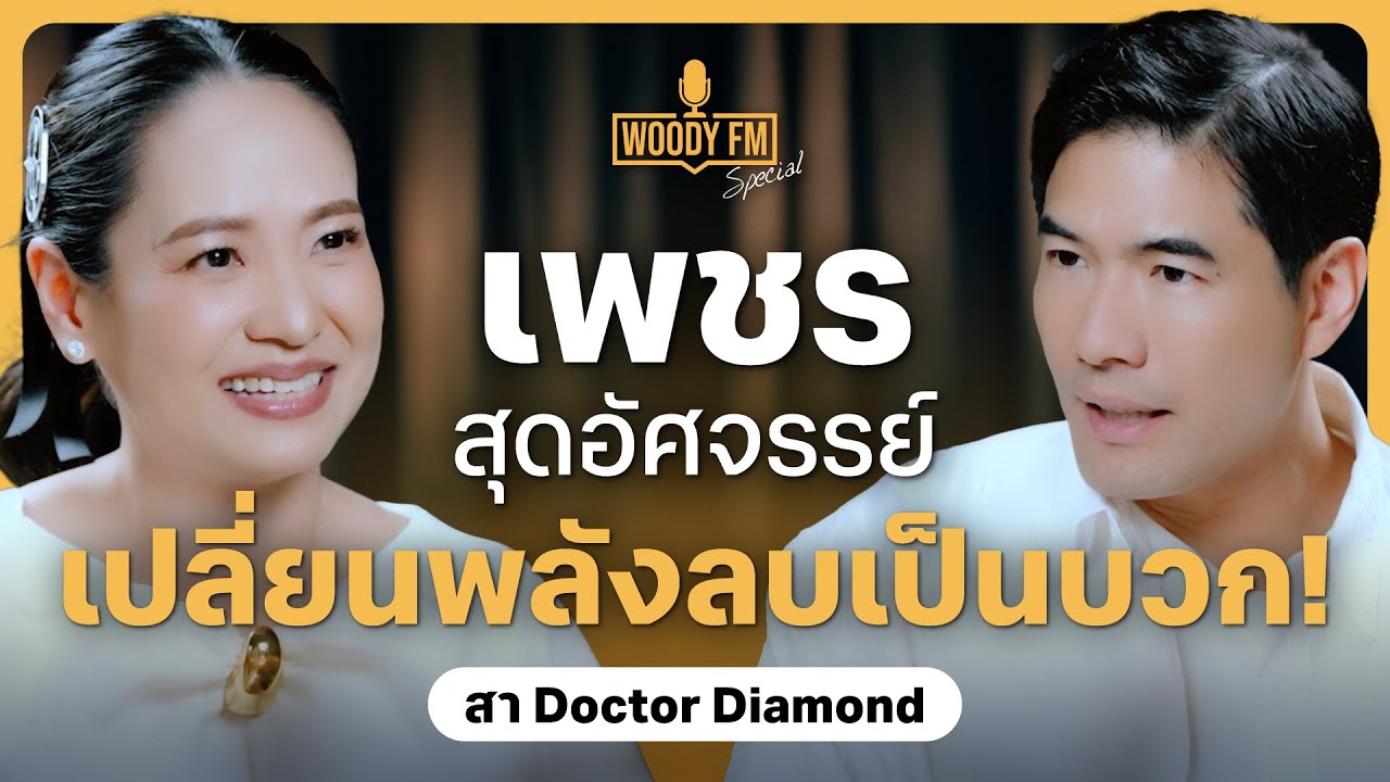 ความเชื่อสายมู ศาสตร์แห่งพลังงานอัญมณี ปลุกพลังชีวิตจากลบเป็นบวกด้วยเพชร | WOODY FM Special