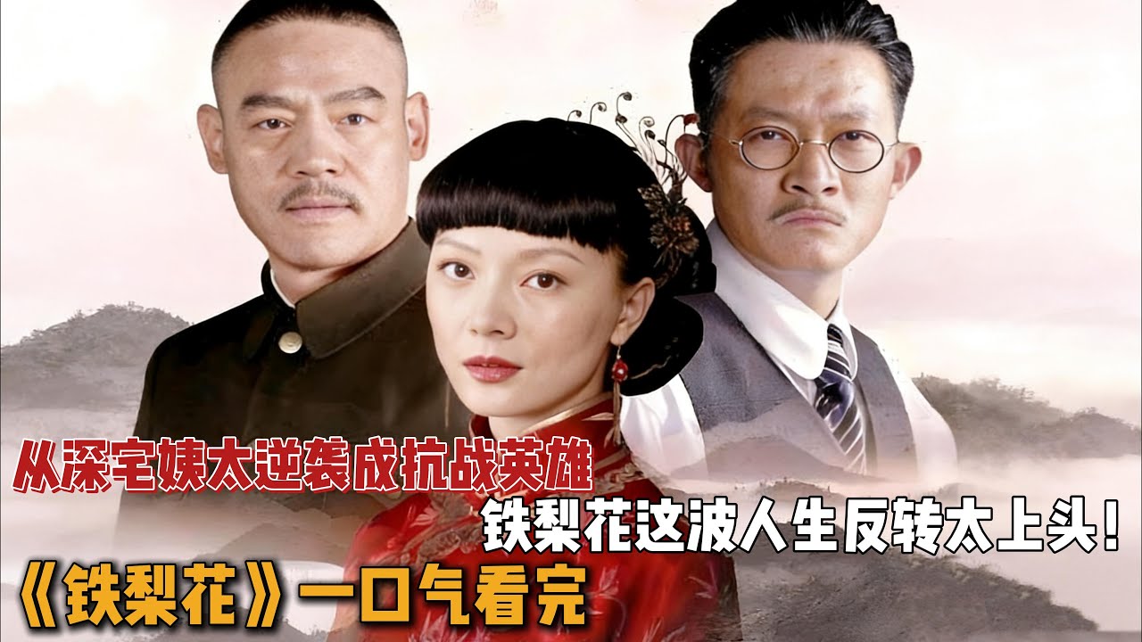 从深宅姨太逆袭成抗战英雄，铁梨花这波人生反转也太上头了！一口气看完《铁梨花》全集