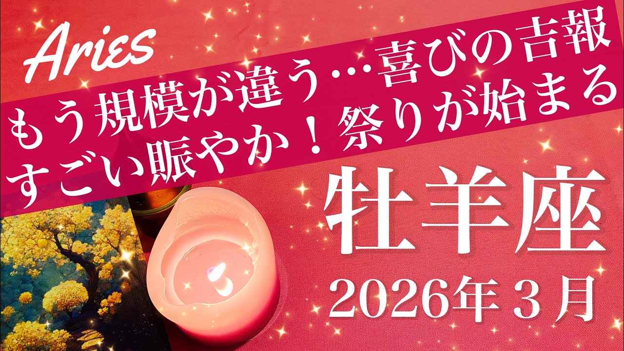 【おひつじ座】2026年３月♈️これは成功かも！好転をまさに実感、何年か分の安堵をいま味わう、本当明るいニュースだわ