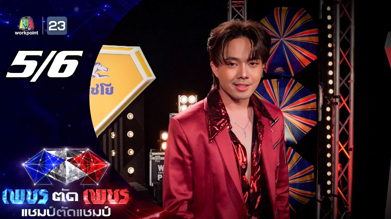 เพชรตัดเพชร แชมป์ตัดแชมป์ | รอบออดิชั่น | 9 ก.พ. 68 [5/6]