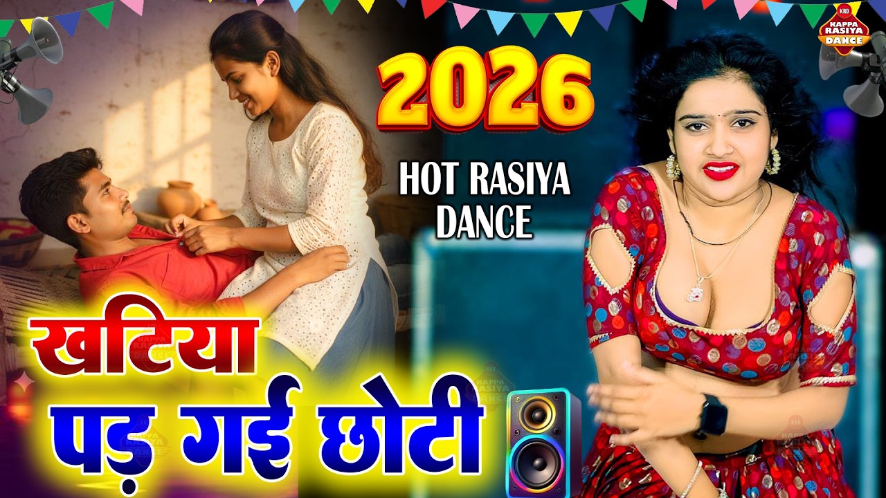 2026 का सबसे गर्म रसिया ने पानी छुड़ा दिया अच्छे अच्छे के | Nonstop Dj Rasiya 2026 | Kappa Rasiya