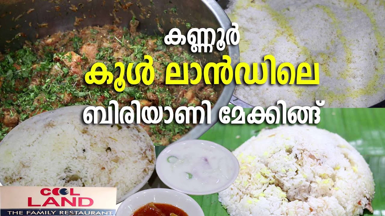 Cool Land Restaurant, Kannur | കണ്ണൂര്‍ കൂള്‍ ലാന്‍ഡിലെ ബിരിയാണി മേക്കിങ്ങ്‌