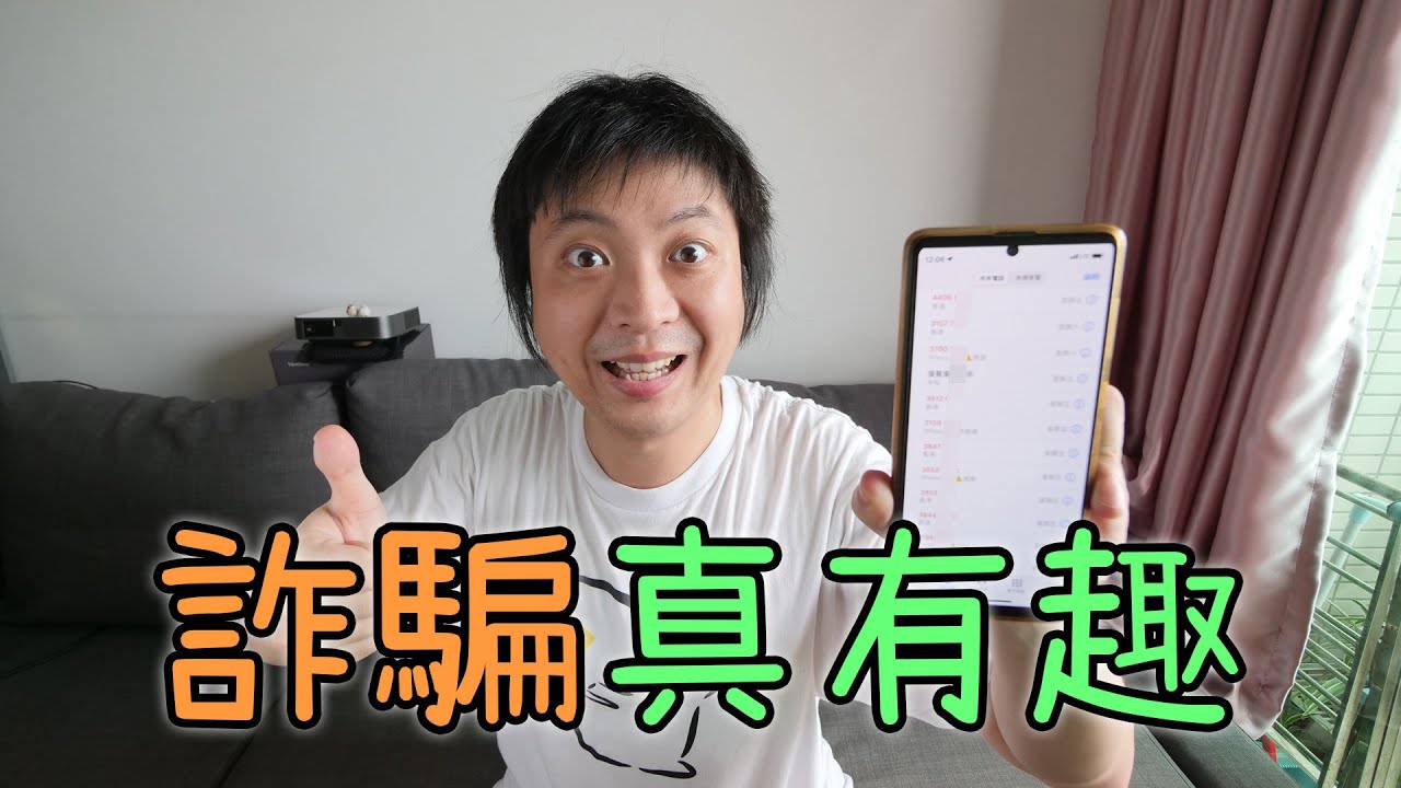 詐騙電話真有趣！