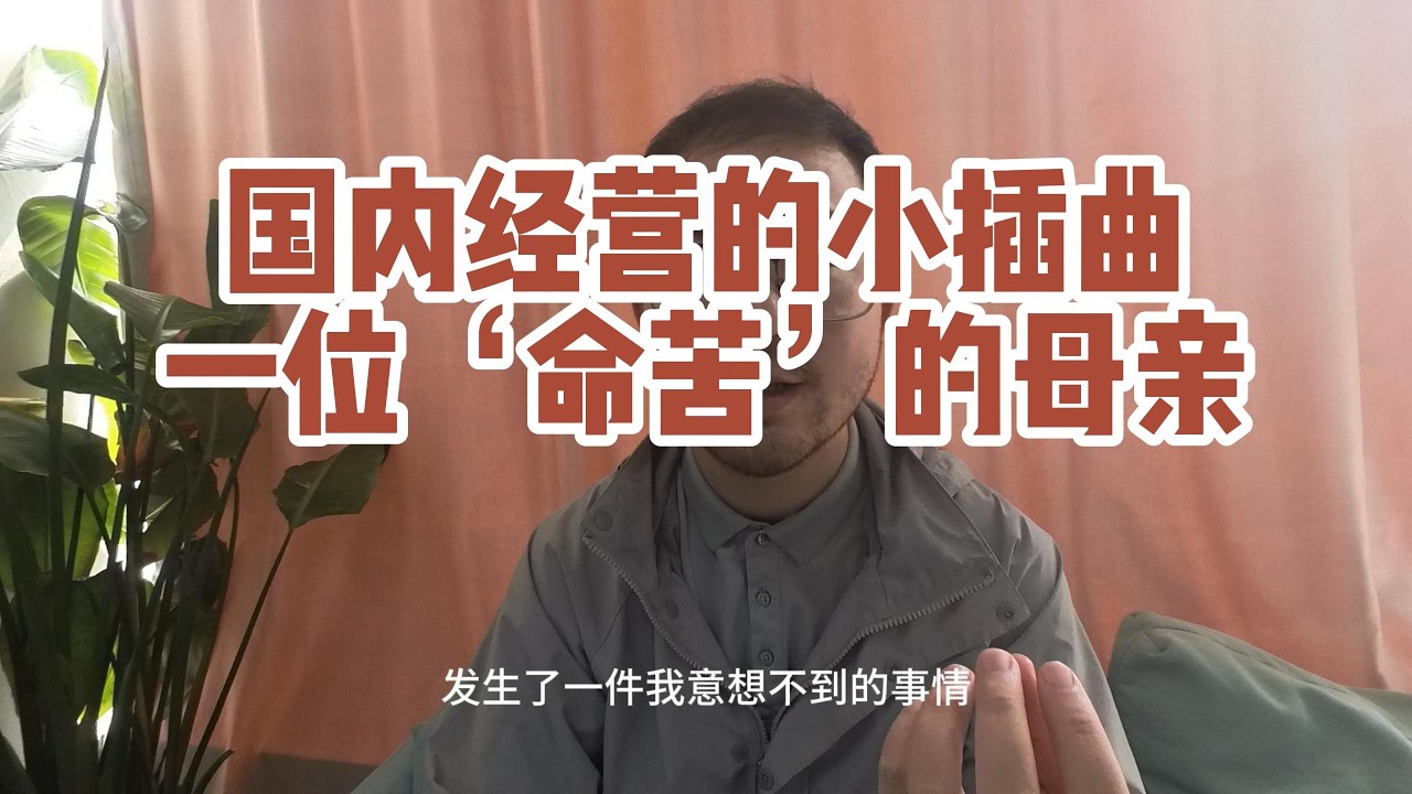 国内经营的小插曲，这是一位‘命苦‘的母亲