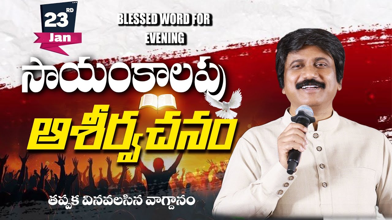 Jan 23rd,2026 -ఈ సాయంకాలపు వాక్య ధ్యానం | Blessed word for this Evening | PJSP Life Changing Message