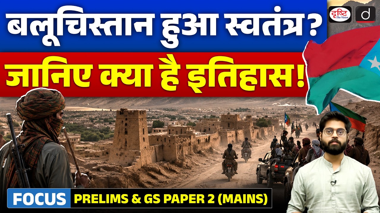 Balochistan Is Not Pakistan' | Baloch Leader's Independence Claim Explained&nbsp;| Drishti IAS